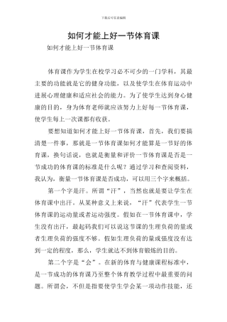 如何才能上好一节体育课