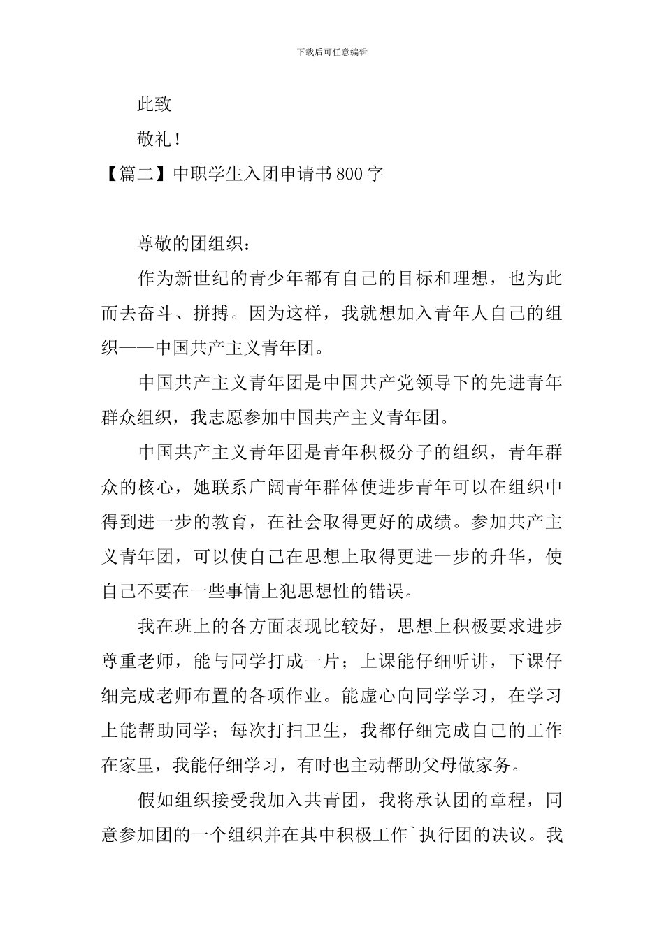 中职学生入团申请书800字5篇_第2页