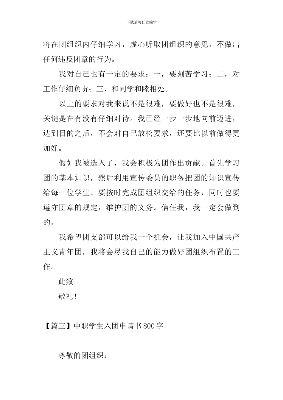 中职学生入团申请书800字5篇_第3页