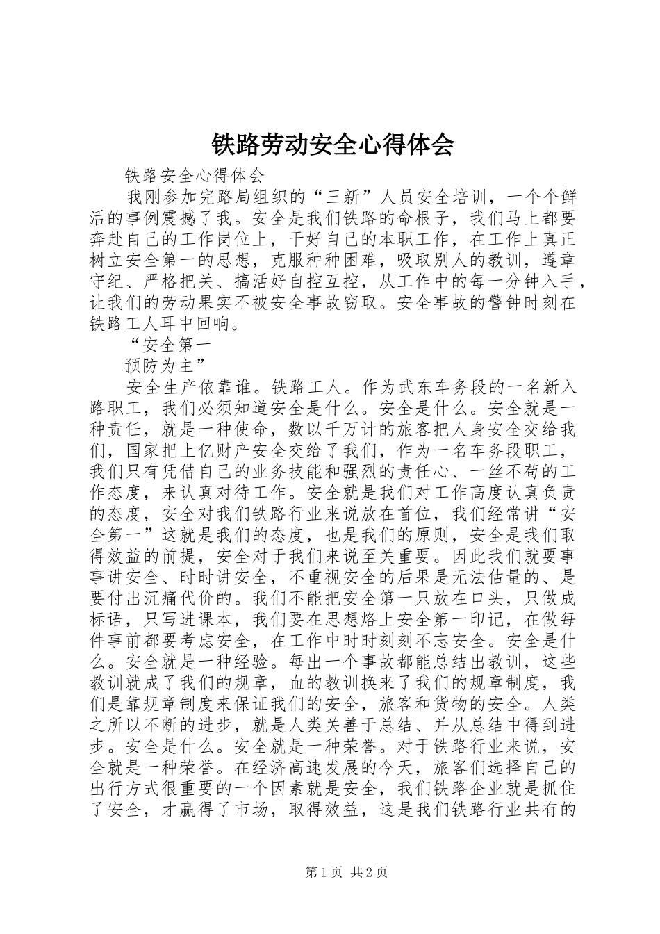 铁路劳动安全心得体会_第1页