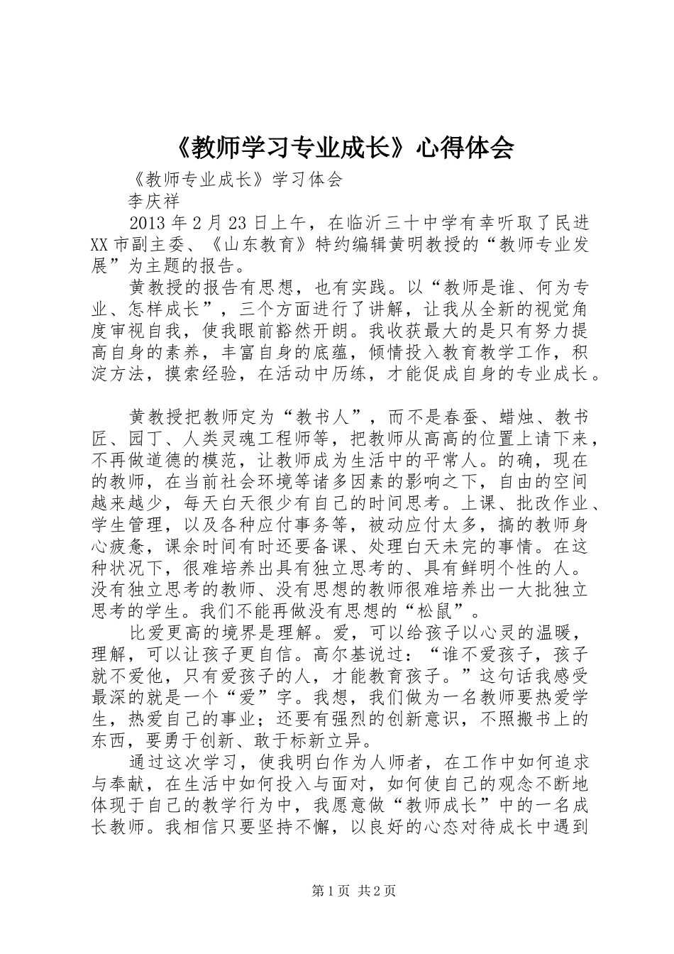 《教师学习专业成长》心得体会_第1页