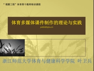 体育多媒体课件制作