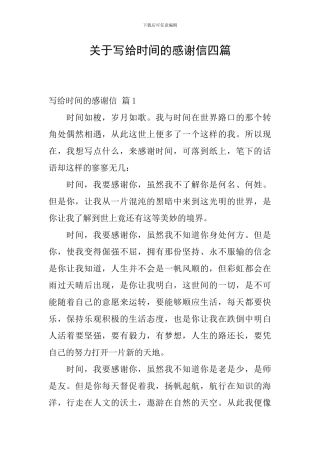 关于写给时光的感谢信四篇