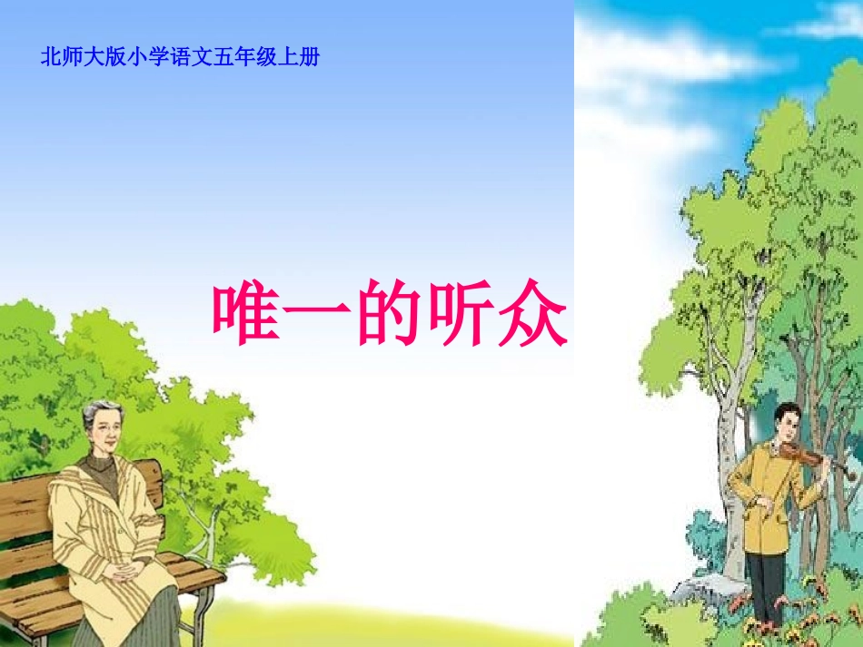 唯一的听众第二课时_第1页