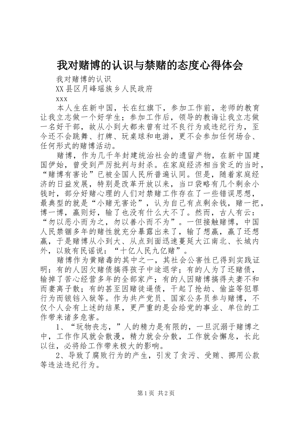 我对赌博的认识与禁赌的态度心得体会_第1页