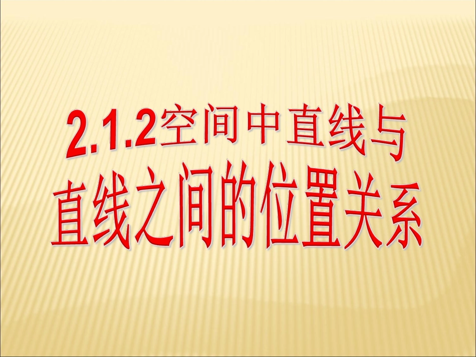 空间两条直线之间的位置关系_第1页