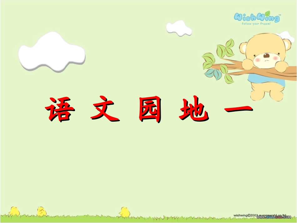 语文园地一 (4)_第1页