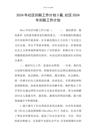 2024年社区妇联工作计划3篇-社区2024年妇联工作计划
