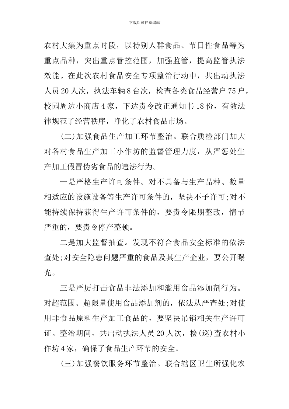 食品安全员述职报告_第3页