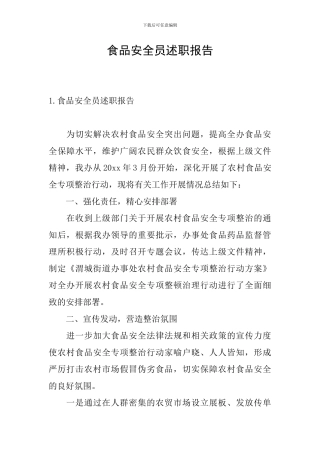 食品安全员述职报告