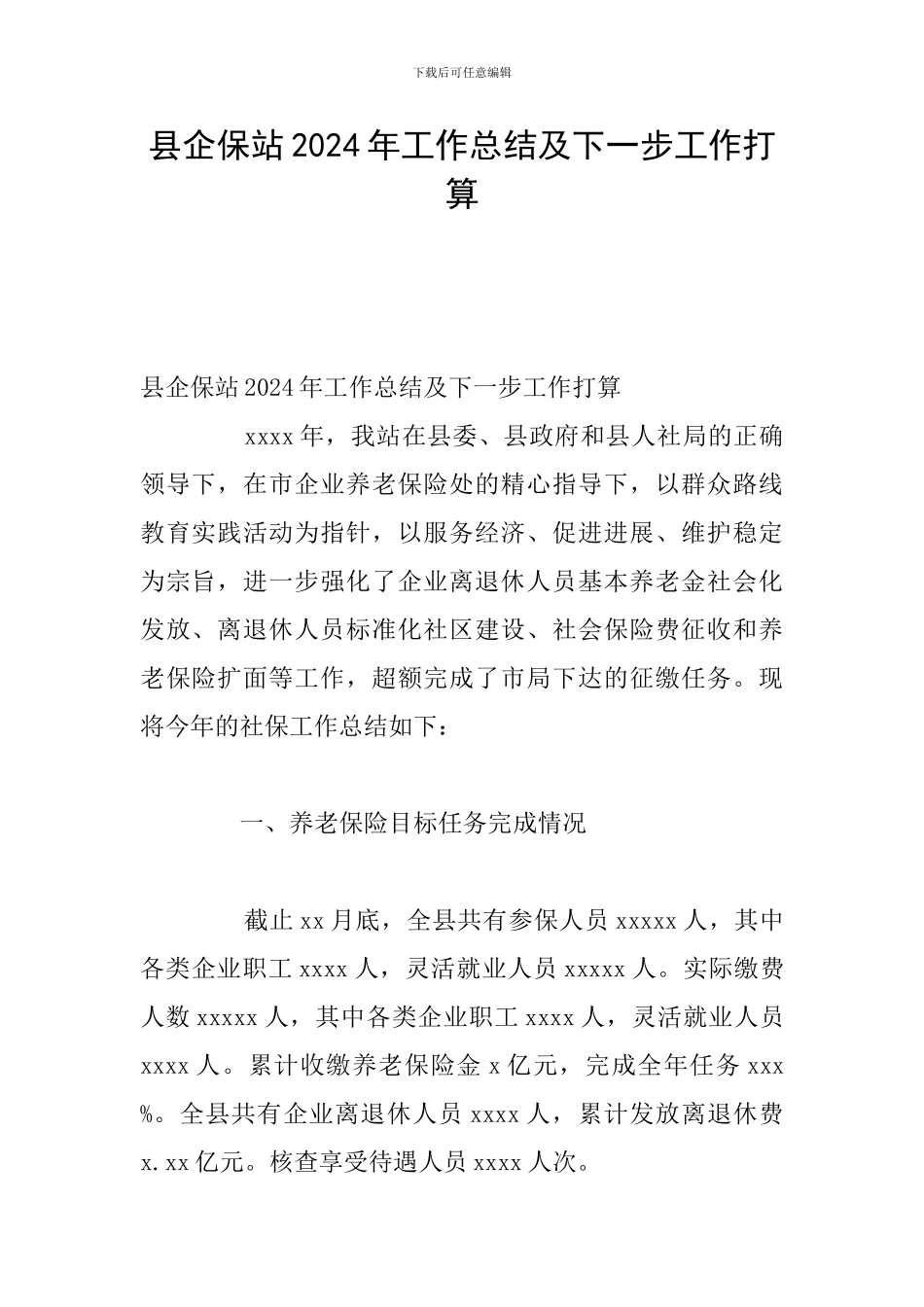 县企保站2024年工作总结及下一步工作打算_第1页