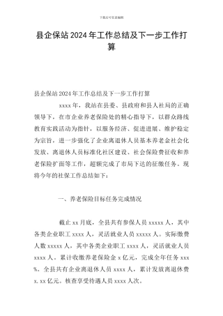 县企保站2024年工作总结及下一步工作打算
