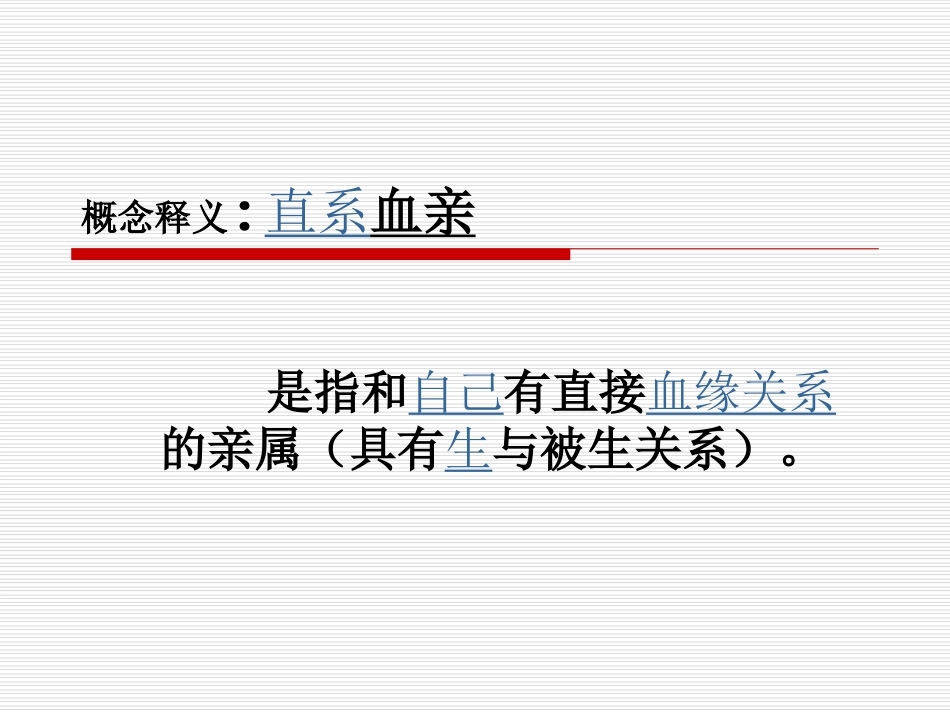 直系血亲和三代以内旁系_第1页