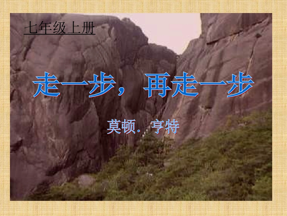 七年级语文走一步，再走一步_第3页