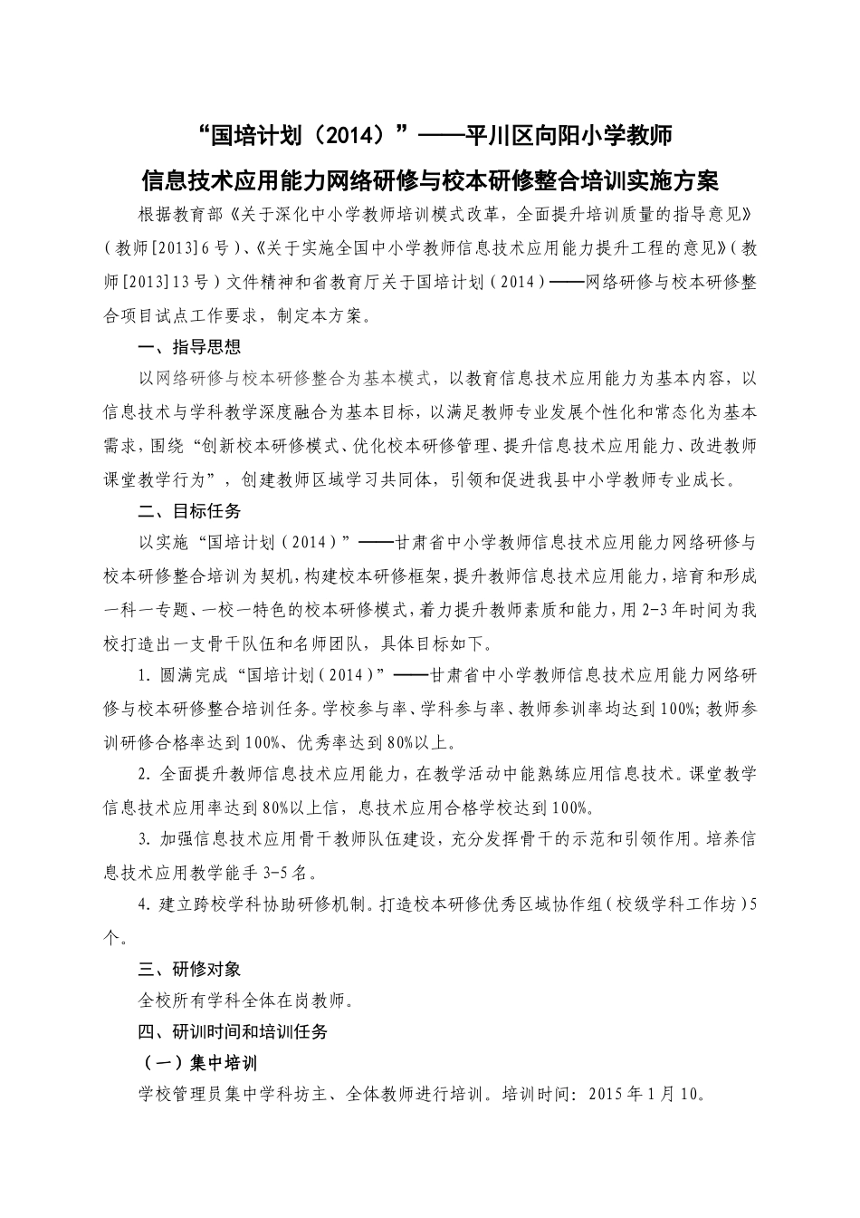 向阳小学国培计划实施方案_第1页