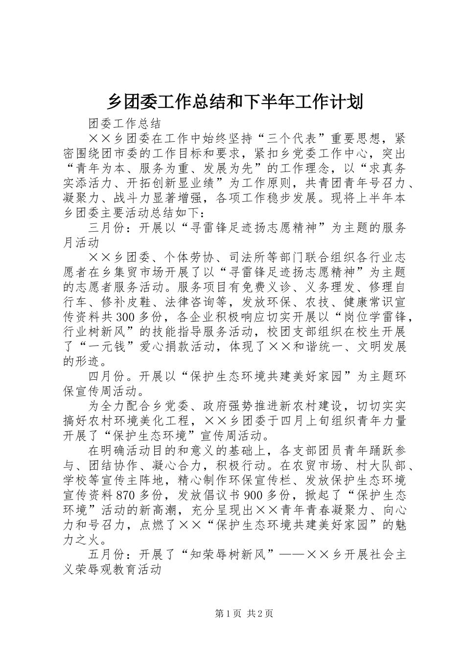 乡团委工作总结和下半年工作计划_第1页