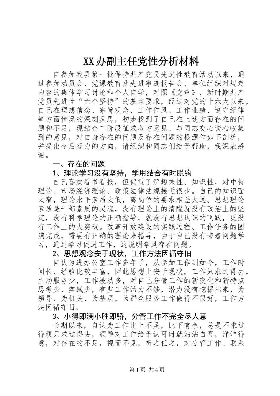 XX办副主任党性分析材料_第1页