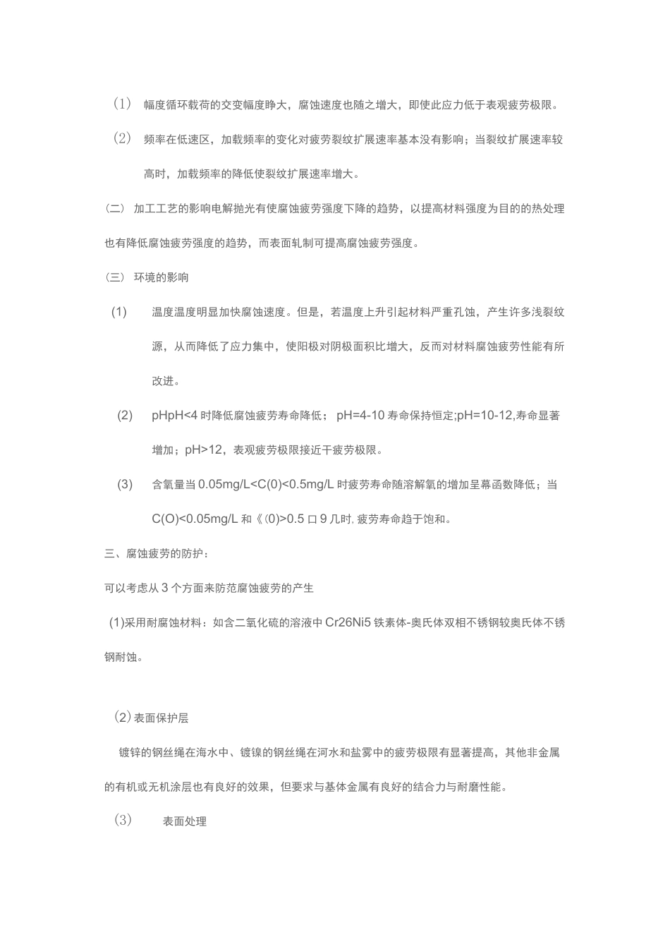 腐蚀疲劳特征及评价方法_第2页