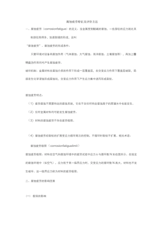 腐蚀疲劳特征及评价方法