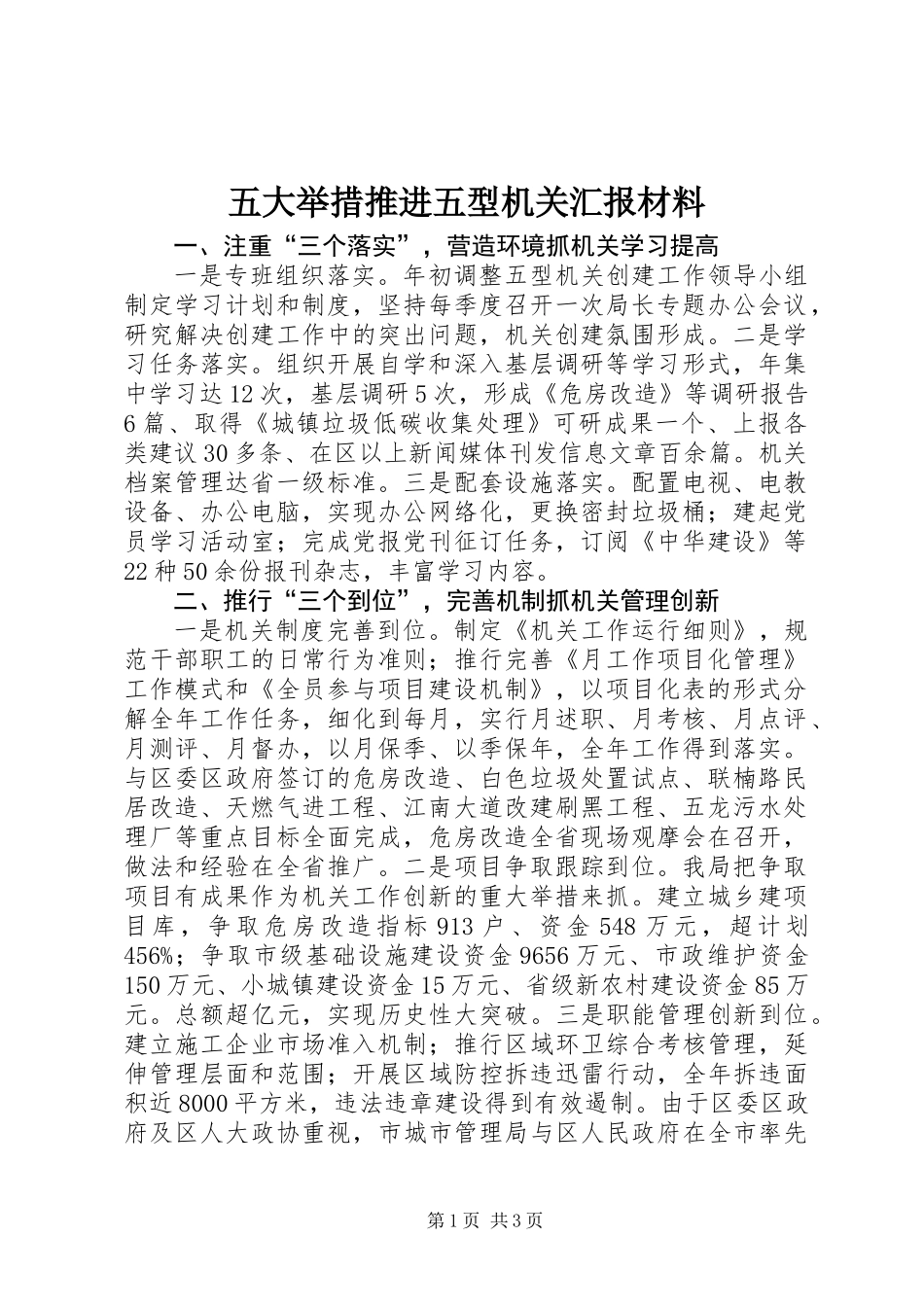 五大举措推进五型机关汇报材料_第1页