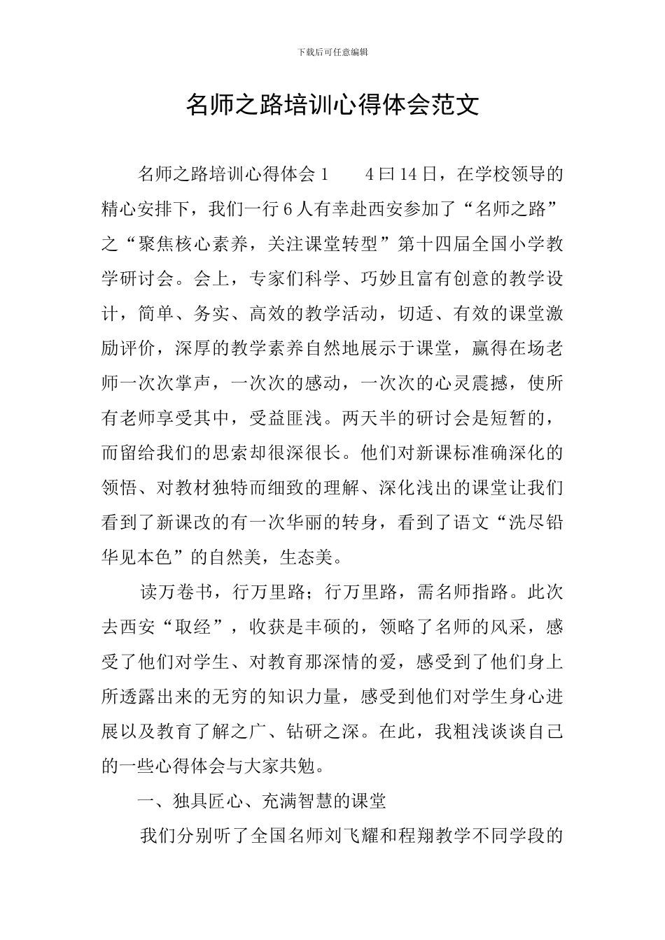 名师之路培训心得体会范文_第1页