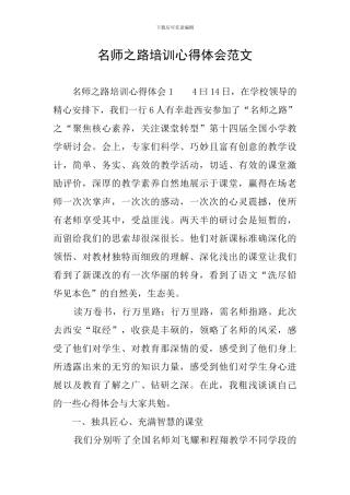 名师之路培训心得体会范文