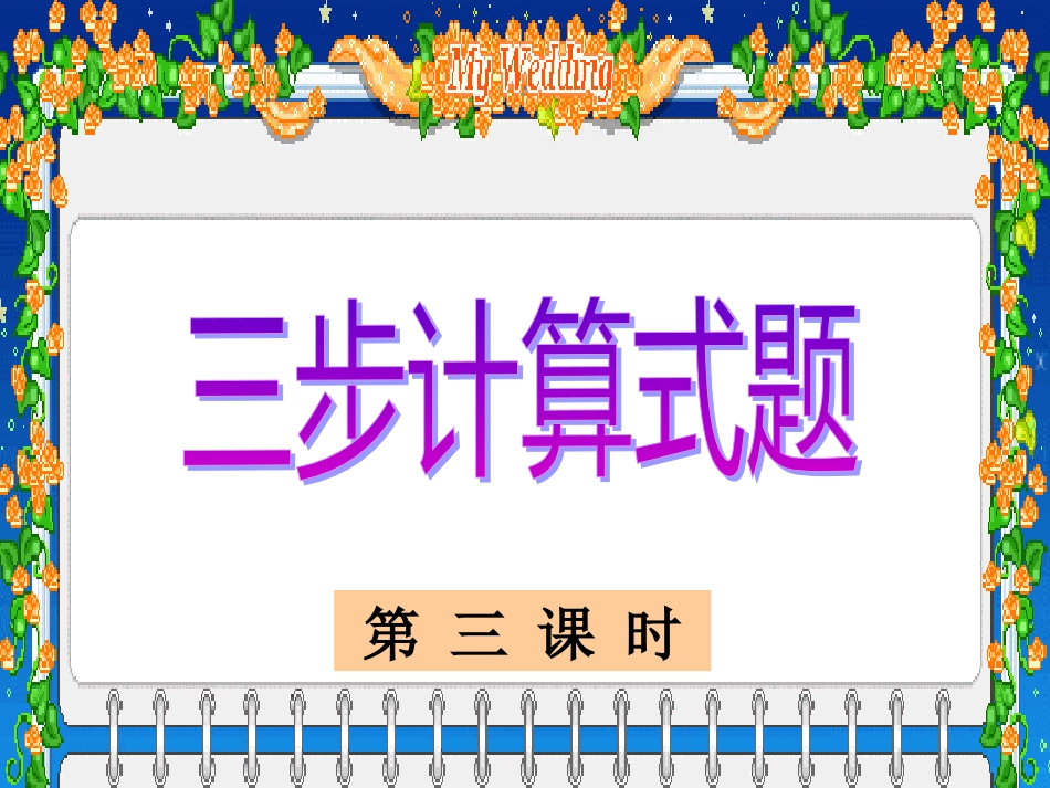 三步计算式题3_第1页