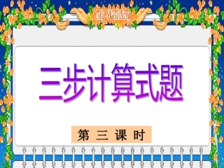 三步计算式题3