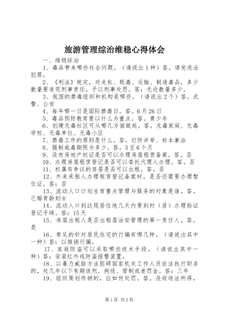 旅游管理综治维稳心得体会