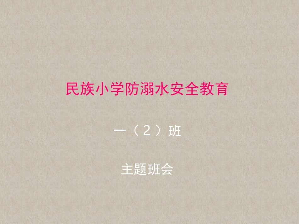 防溺水安全教育 (3)_第1页