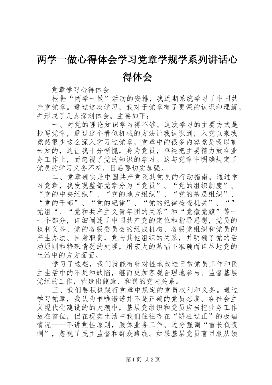 两学一做心得体会学习党章学规学系列讲话心得体会_第1页