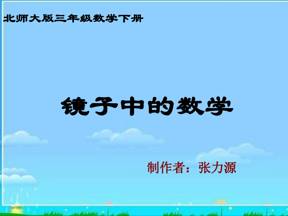 北师大版数学三年级下册《镜子中的数学》PPT课件_第1页