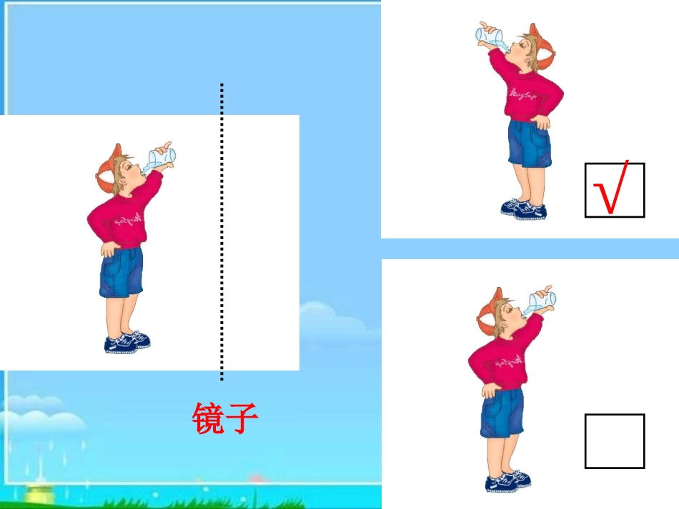 北师大版数学三年级下册《镜子中的数学》PPT课件_第3页