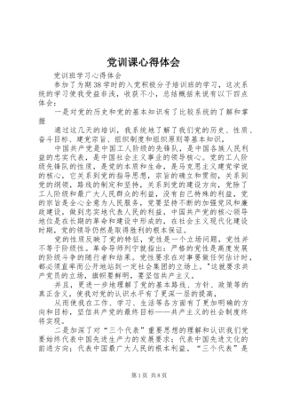 党训课心得体会