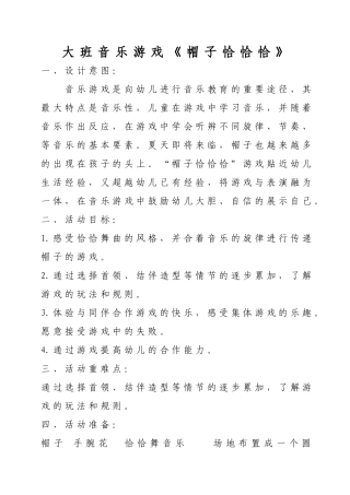 兰雪生《帽子恰恰恰》音乐游戏