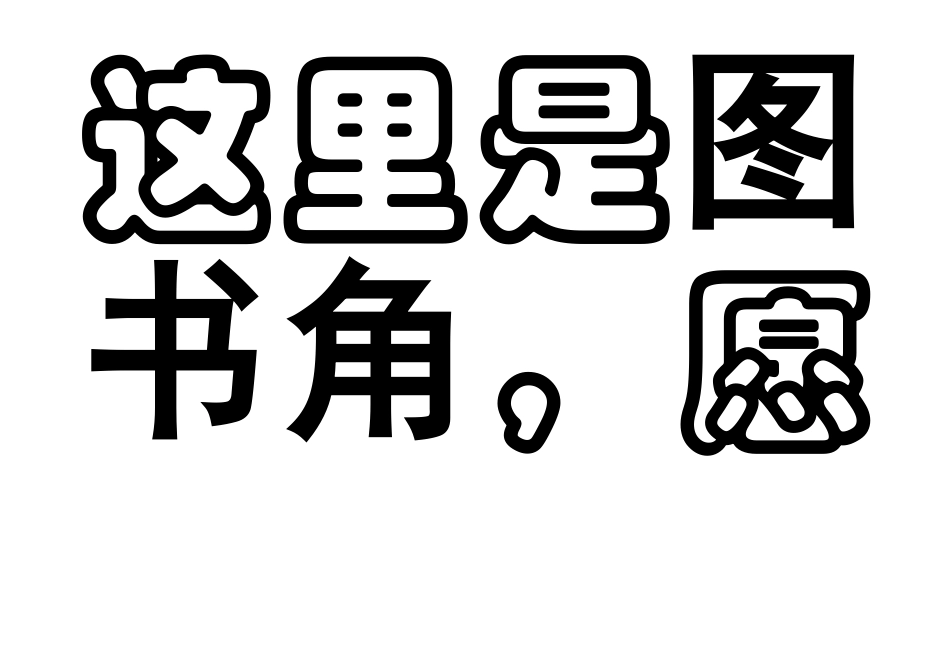 这里是图书角_第1页