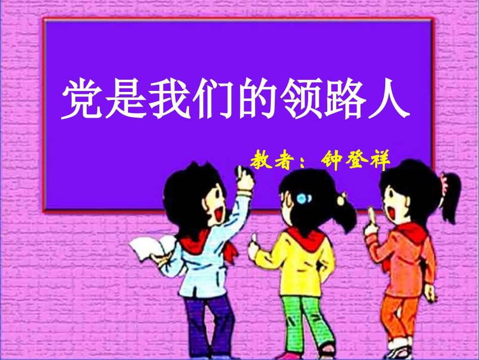 党是我们的领导人1_第1页