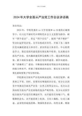 2024年大学全面从严治党工作会议讲话稿