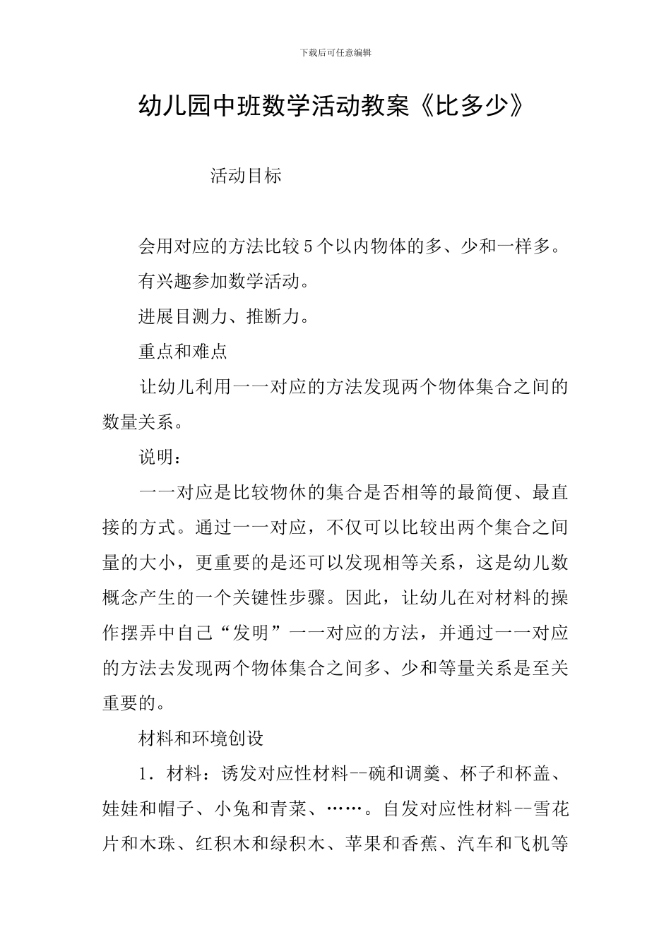 幼儿园中班数学活动教案《比多少》_第1页