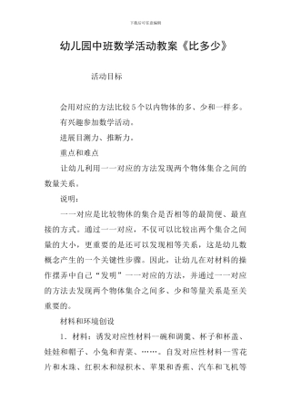 幼儿园中班数学活动教案《比多少》