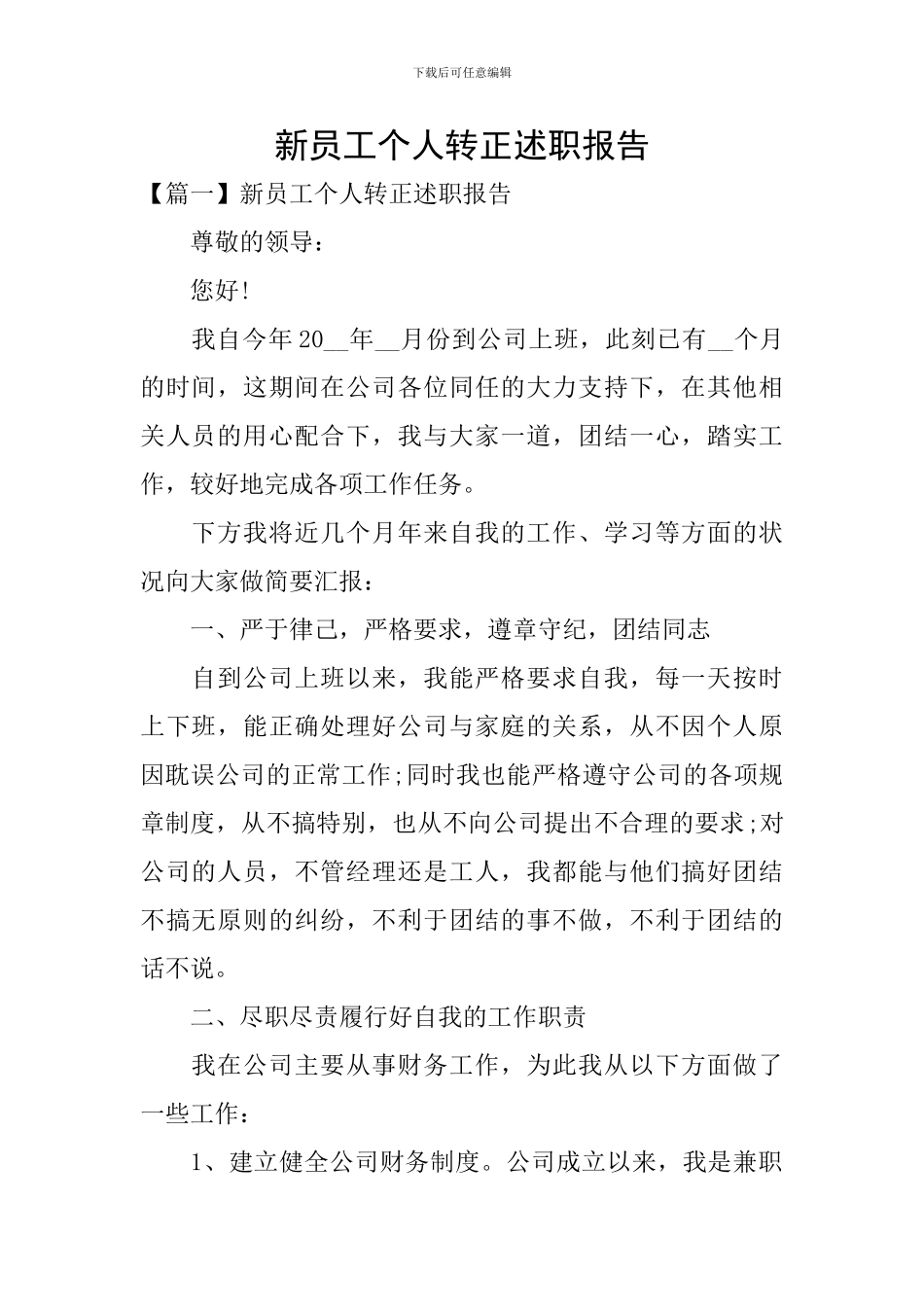 新员工个人转正述职报告_第1页