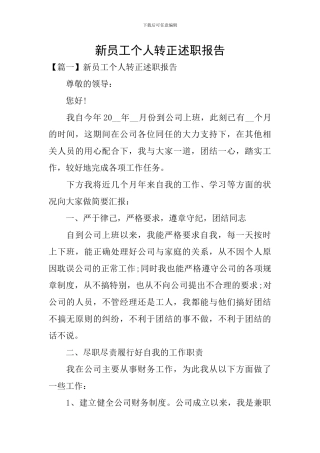 新员工个人转正述职报告