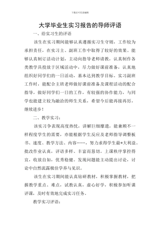 大学毕业生实习报告的导师评语