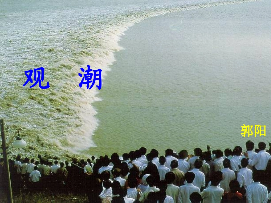 《观潮》郭阳(1)_第1页