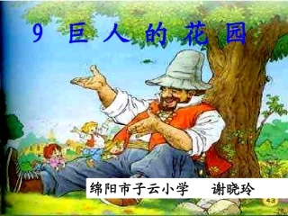 《巨人的花园》
