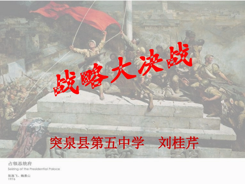 八年级历史_-_战略大决战__PPT课件_(1)_第1页