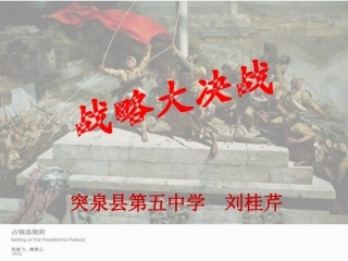 八年级历史_-_战略大决战__PPT课件_(1)