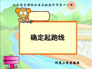 人教版六年级数学上册确定起跑线