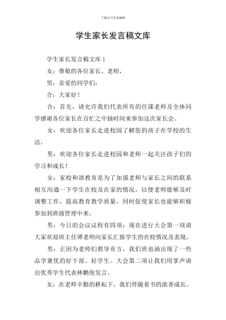 学生家长发言稿文库
