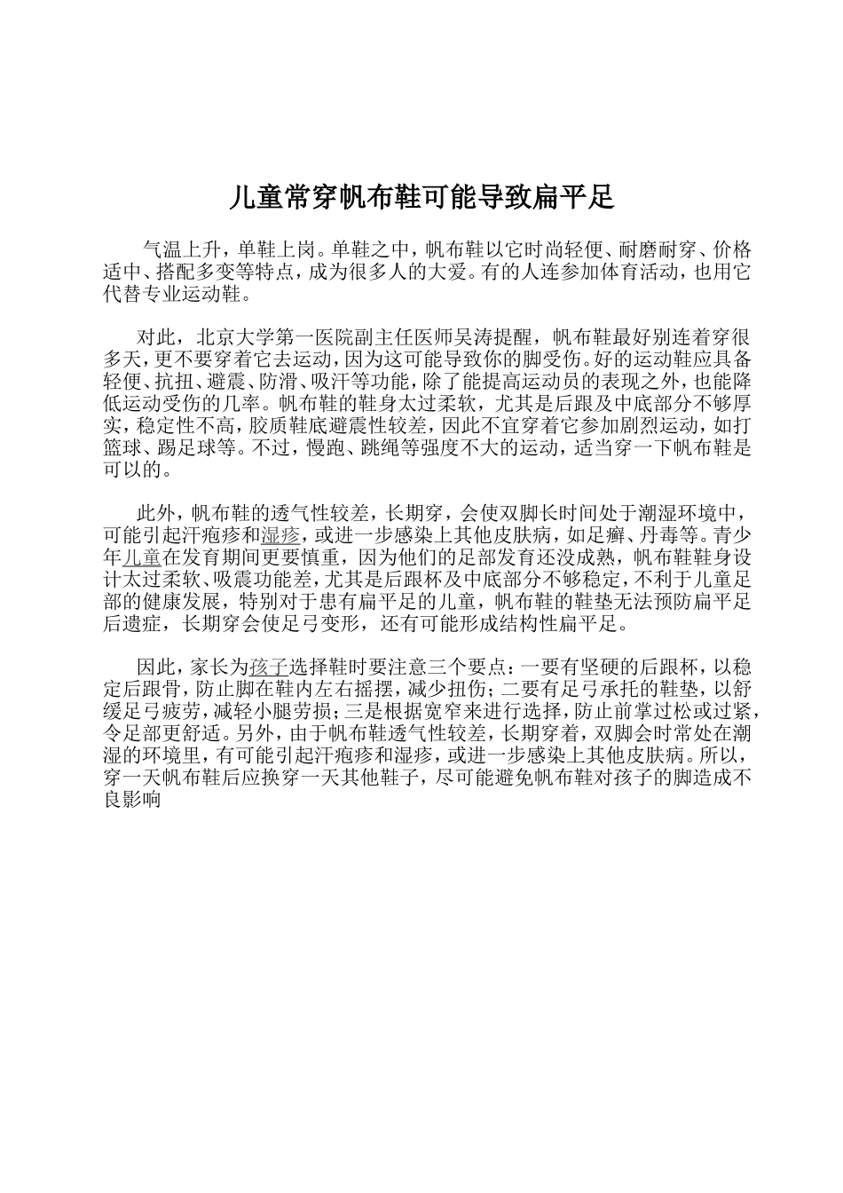 儿童常穿帆布鞋可能导致扁平足_第1页